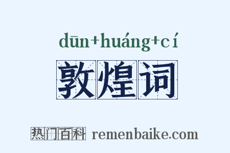 敦煌词是什么意思的图片